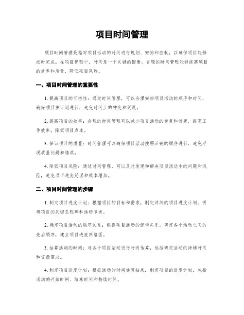 项目时间管理