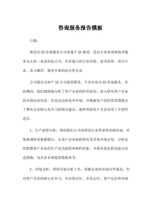 咨询服务报告模板