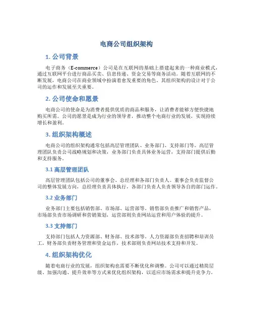 电商公司组织架构