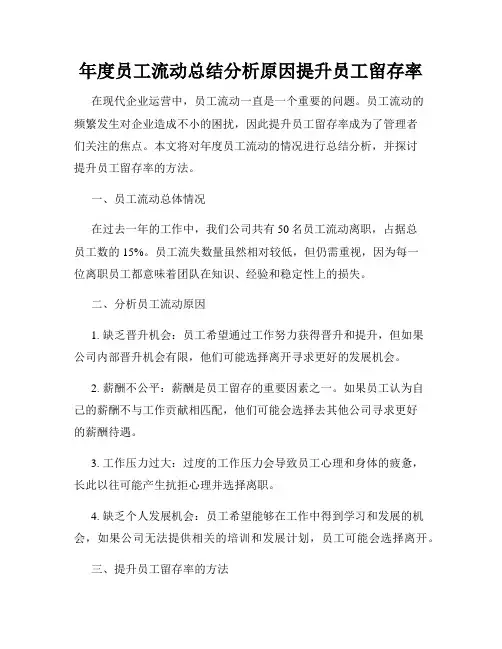 年度员工流动总结分析原因提升员工留存率