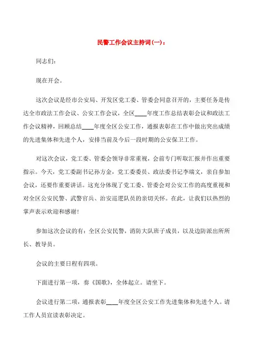 民警工作会议主持词