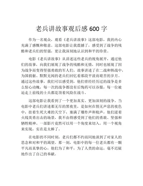 老兵讲故事观后感600字