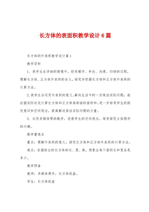 长方体的表面积教学设计6篇
