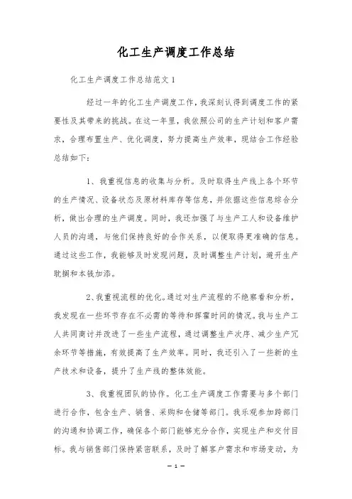 化工生产调度工作总结