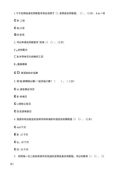 专利基础知识考试答案.doc