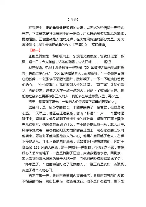 小学生传递正能量的作文【三篇】