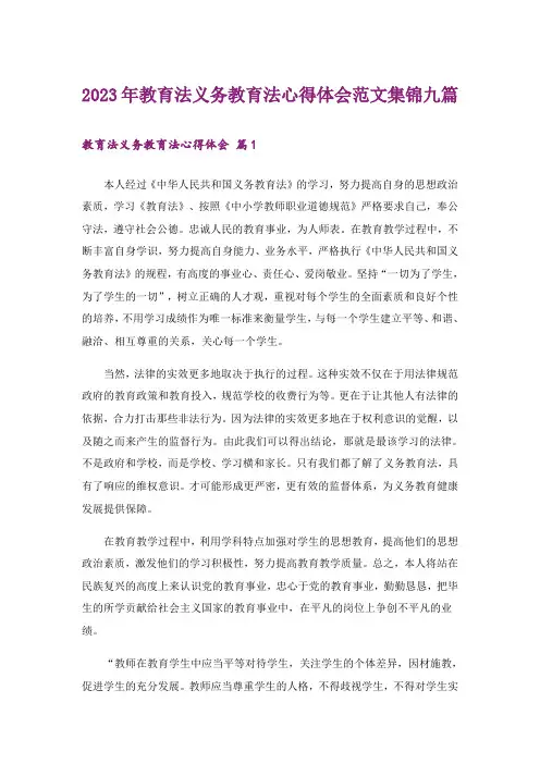 2023年教育法义务教育法心得体会范文集锦九篇