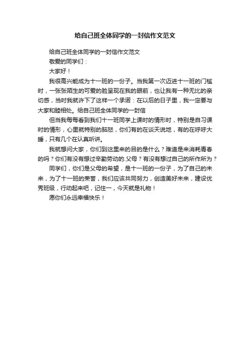 给自己班全体同学的一封信作文范文
