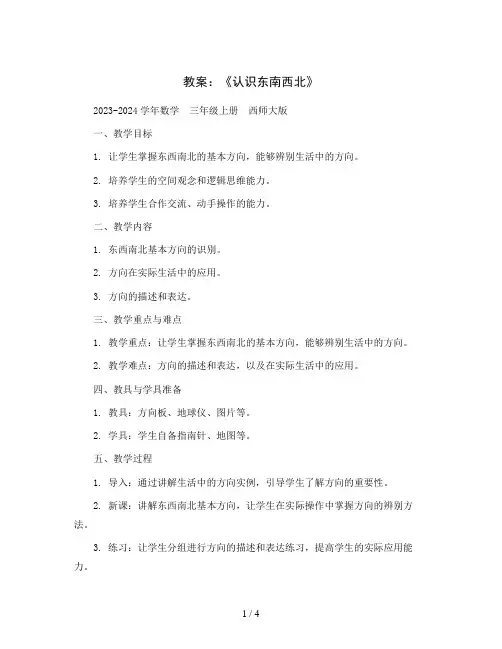 《认识东南西北》(教案)2023-2024学年数学三年级上册西师大版
