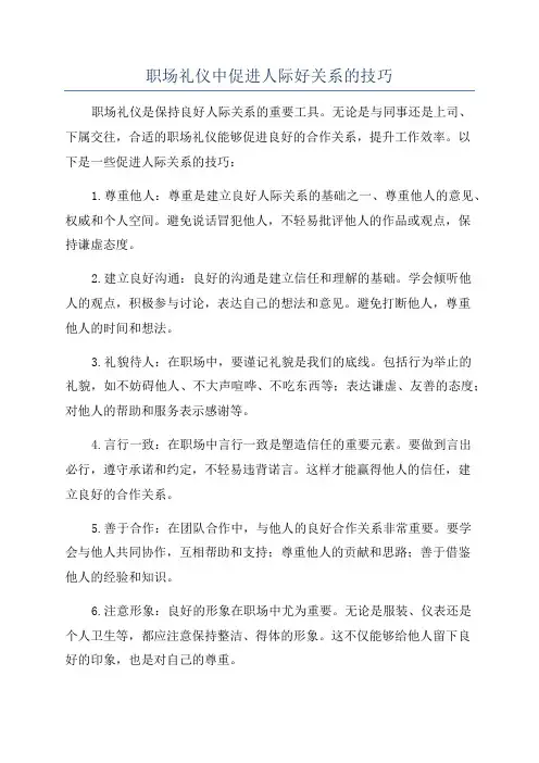 职场礼仪中促进人际好关系的技巧