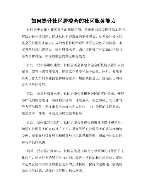 如何提升社区居委会的社区服务能力