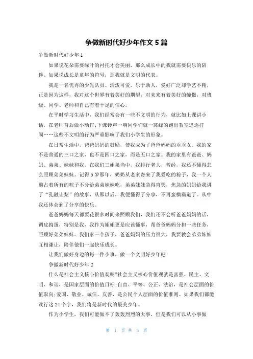 争做新时代好少年作文5篇