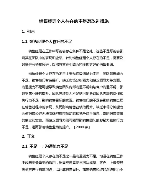 销售经理个人存在的不足及改进措施