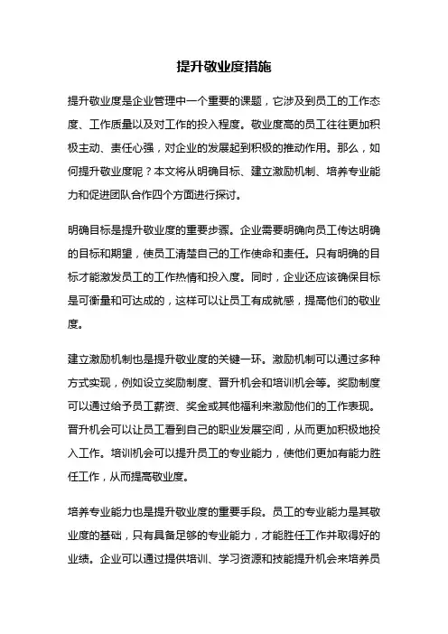提升敬业度措施