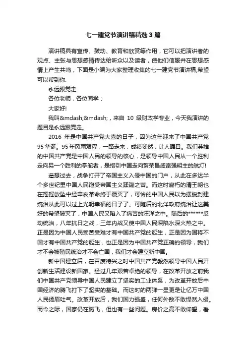 七一建党节演讲稿精选3篇