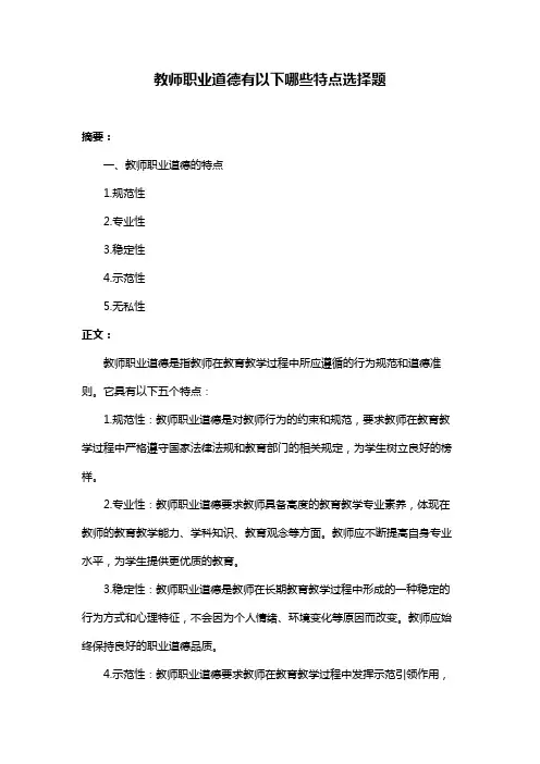 教师职业道德有以下哪些特点选择题