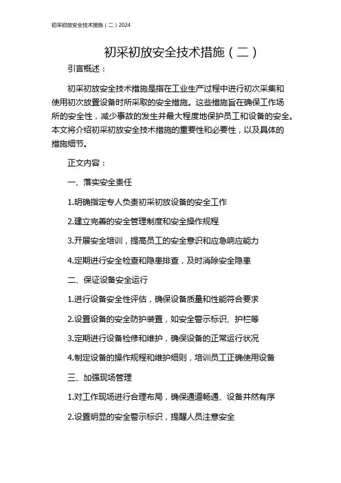 初采初放安全技术措施(二)2024