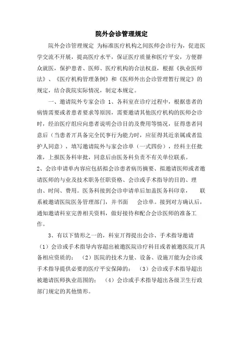 院外会诊管理规定