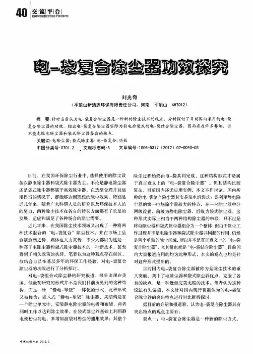 电-袋复合除尘器功效探究