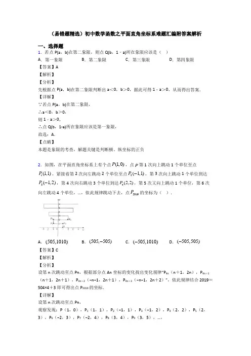 (易错题精选)初中数学函数之平面直角坐标系难题汇编附答案解析