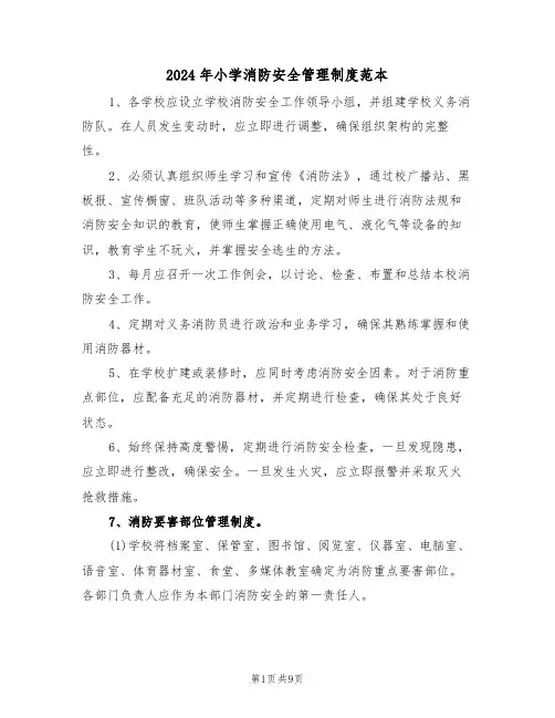 2024年小学消防安全管理制度范本（四篇）