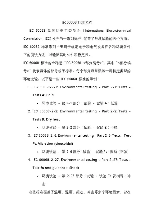 iec60068标准名称