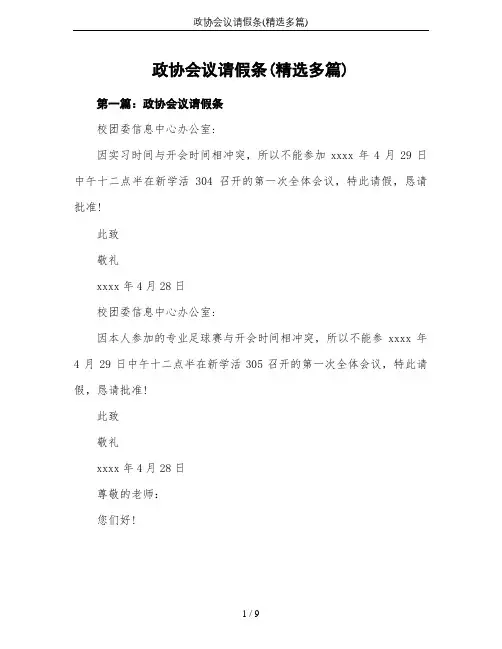 政协会议请假条(精选多篇)