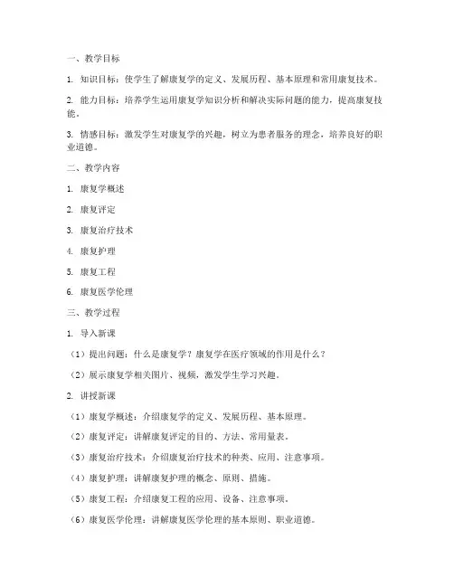 康复学教学教案设计模板