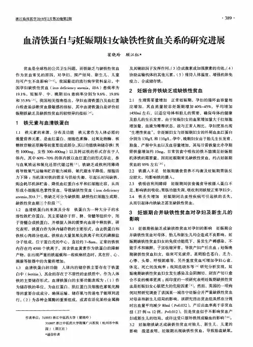 血清铁蛋白与妊娠期妇女缺铁性贫血关系的研究进展
