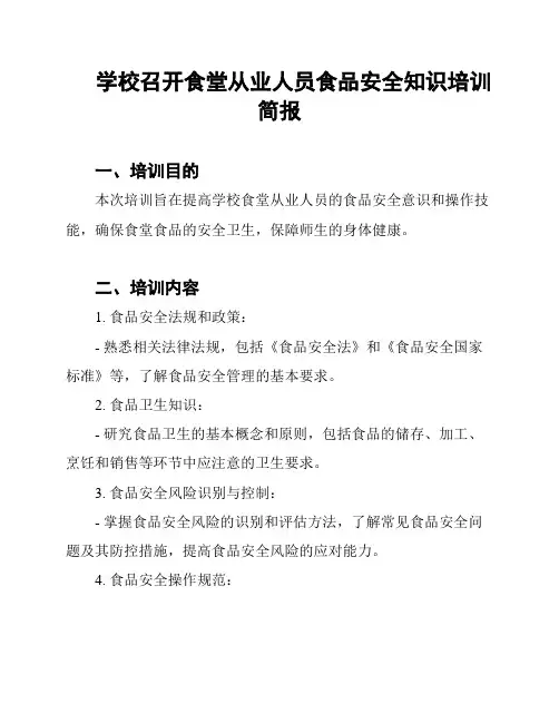 学校召开食堂从业人员食品安全知识培训简报