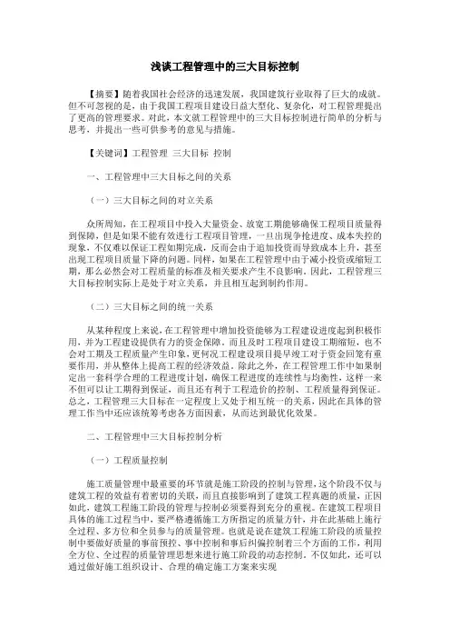 浅谈工程管理中的三大目标控制