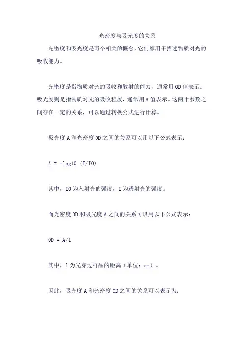 光密度与吸光度的关系