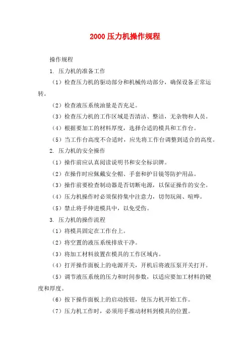 2000压力机操作规程