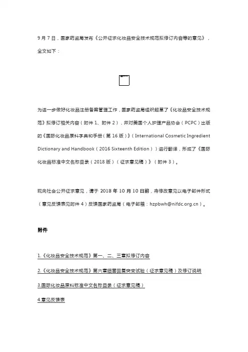 国家药监局发布《公开征求化妆品安全技术规范拟修订内容等的意见》