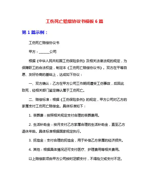 工伤死亡赔偿协议书模板6篇