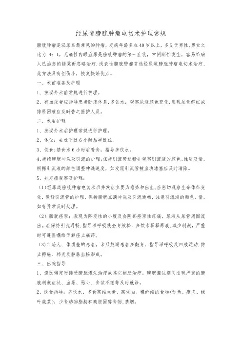经尿道膀胱肿瘤电切术护理常规