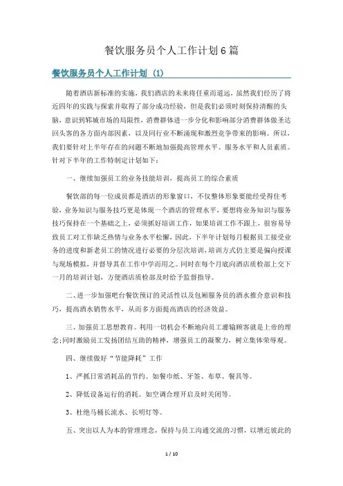 餐饮服务员个人工作计划6篇