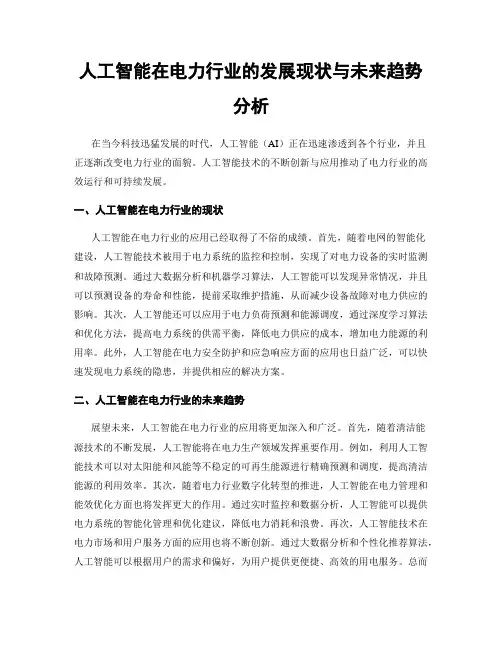 人工智能在电力行业的发展现状与未来趋势分析