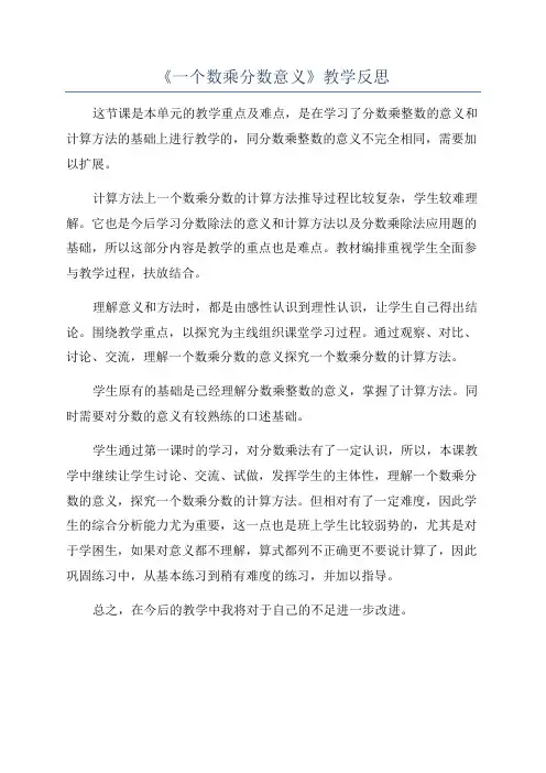 《一个数乘分数意义》教学反思