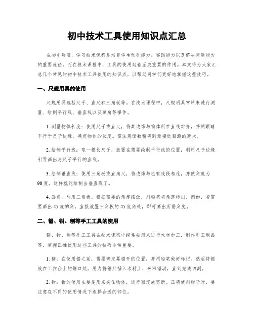 初中技术工具使用知识点汇总