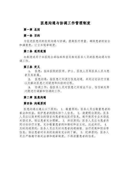 医患沟通与协调工作管理制度