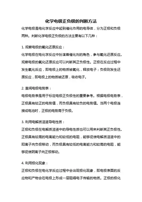 化学电极正负极的判断方法