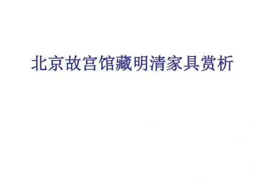 北京故宫馆藏明清家具赏析