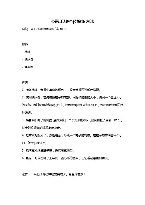 心形毛线棉鞋编织方法