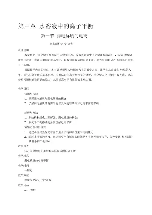 弱电解质的电离教学设计