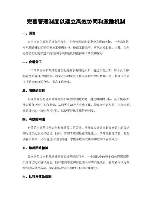 完善管理制度以建立高效协同和激励机制