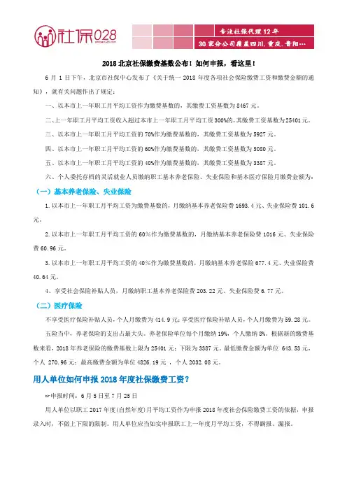 2018北京社保缴费基数公布!如何申报,看这里!