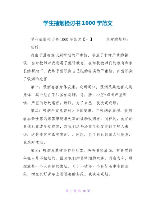学生抽烟检讨书1000字范文