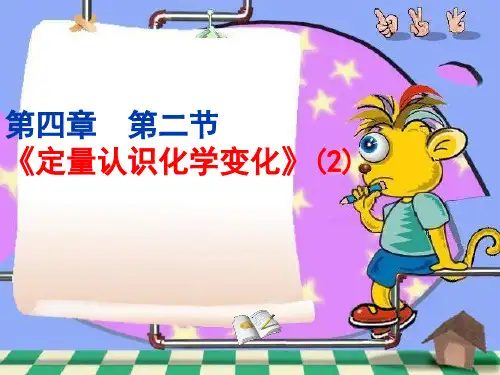 定量认识化学变化PPT课件2 沪教版