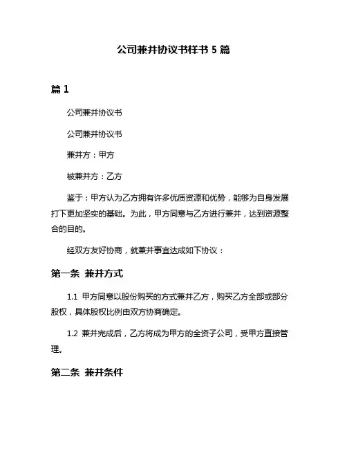 公司兼并协议书样书5篇
